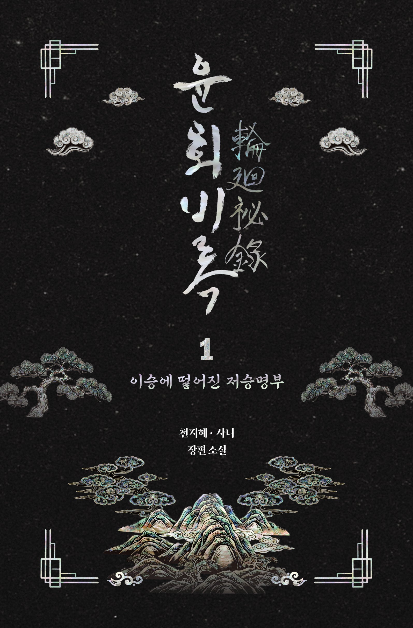 윤회비록 1
