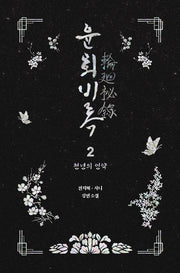 윤회비록 2