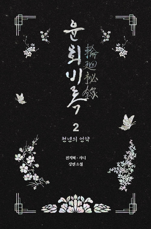 윤회비록 2