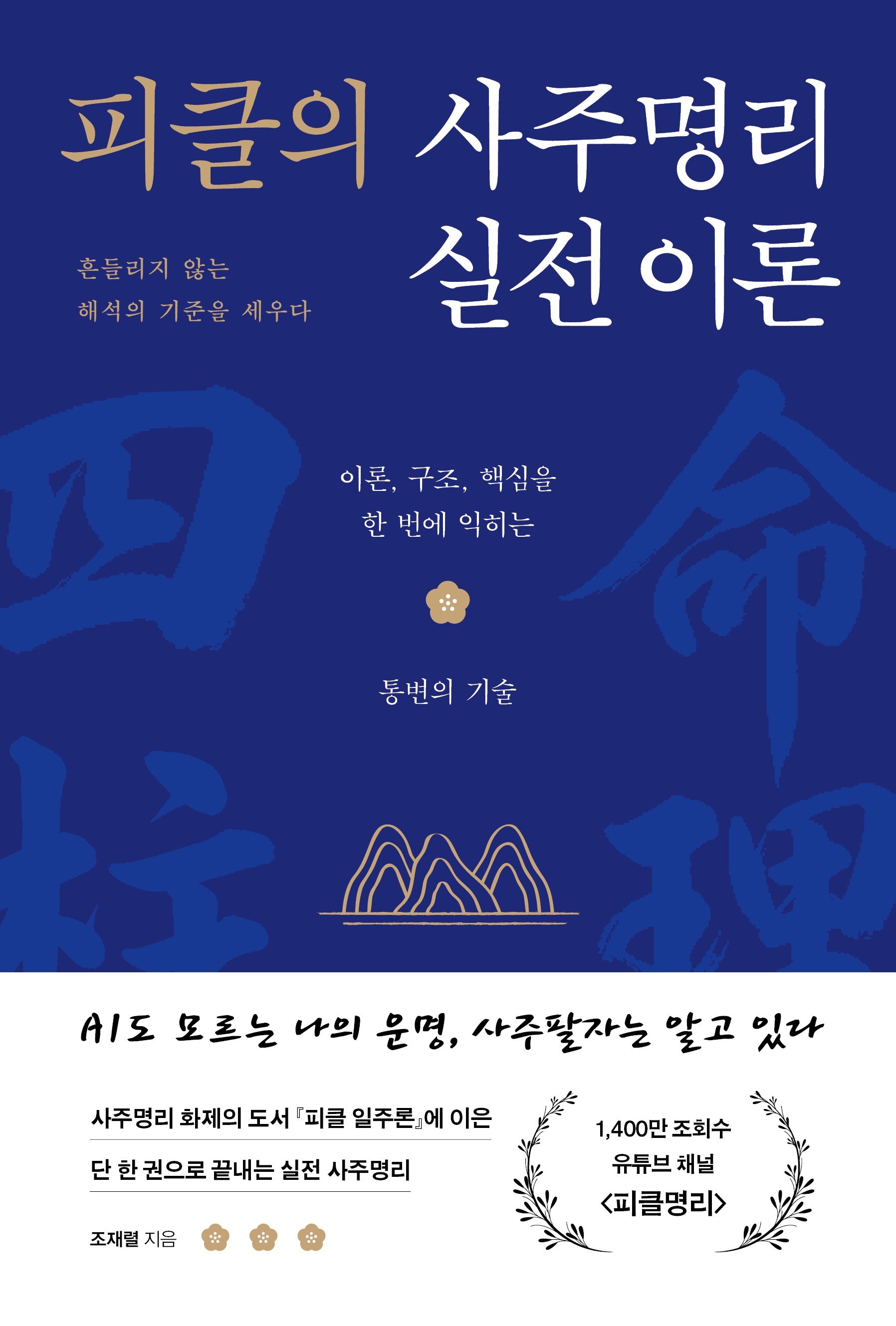 피클의 사주명리 실전 이론