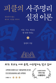 피클의 사주명리 실전 이론