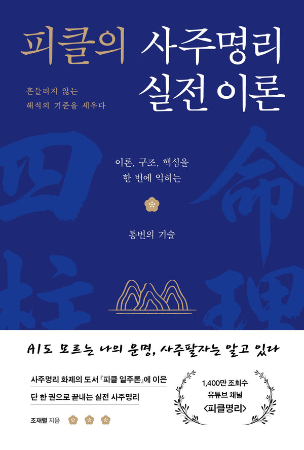 피클의 사주명리 실전 이론