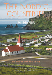 다시 떠나는 북유럽
