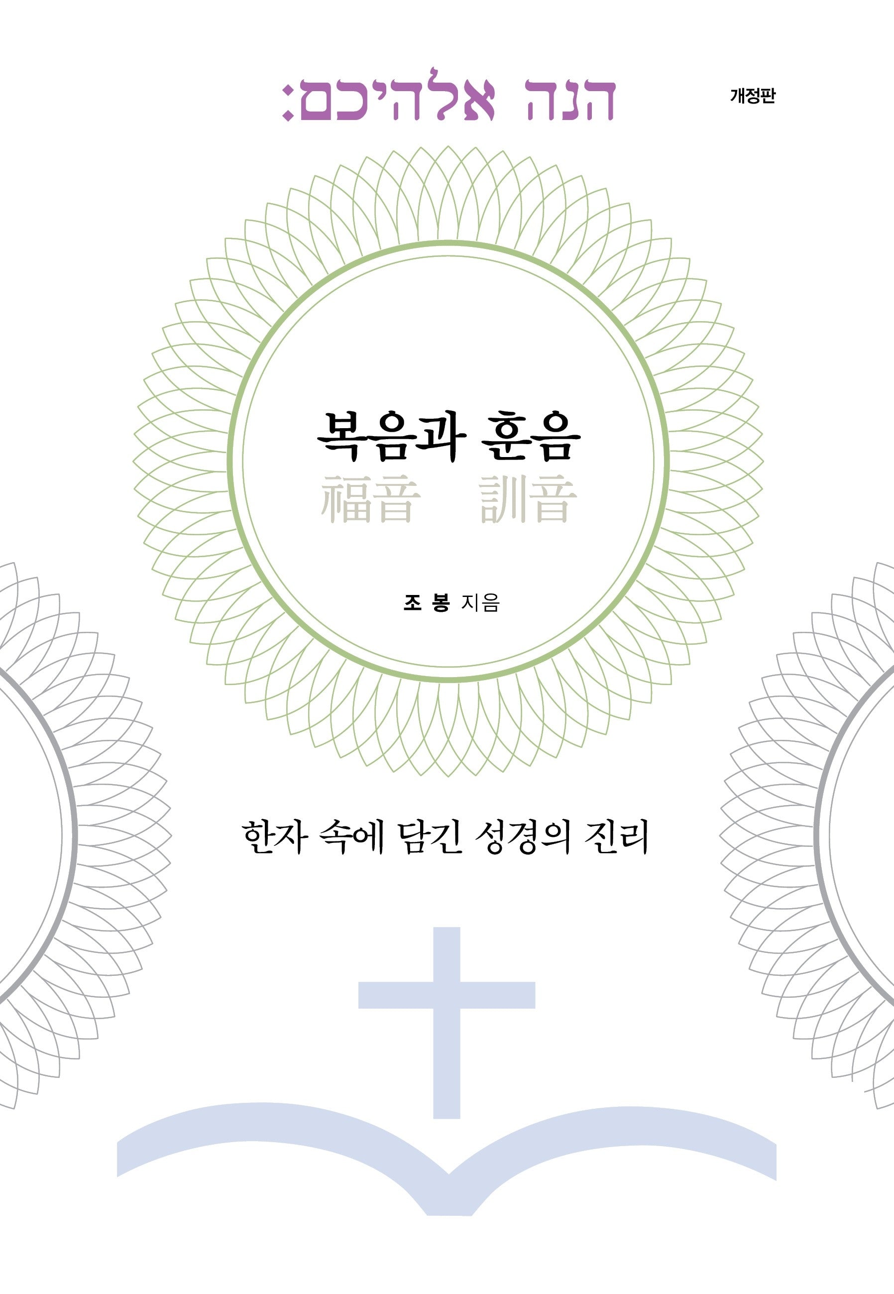 복음과 훈음(개정판)