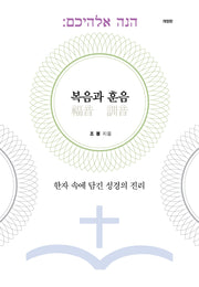 복음과 훈음(개정판)