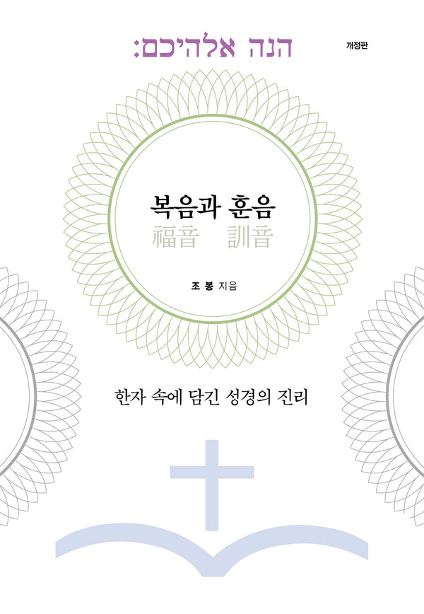 복음과 훈음(개정판)