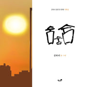 숨숨숨