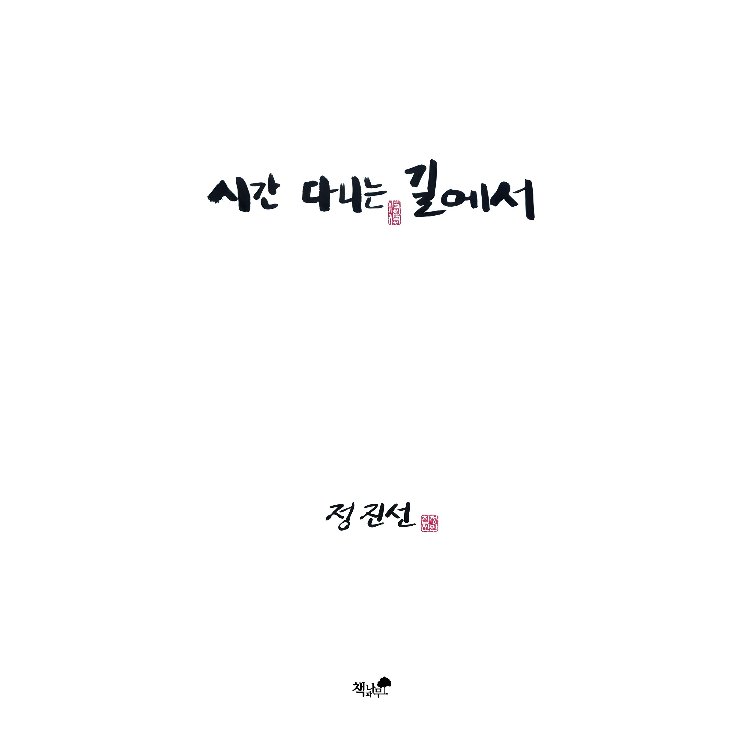 시간 다니는 길에서