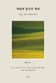 자연과 동심의 세계