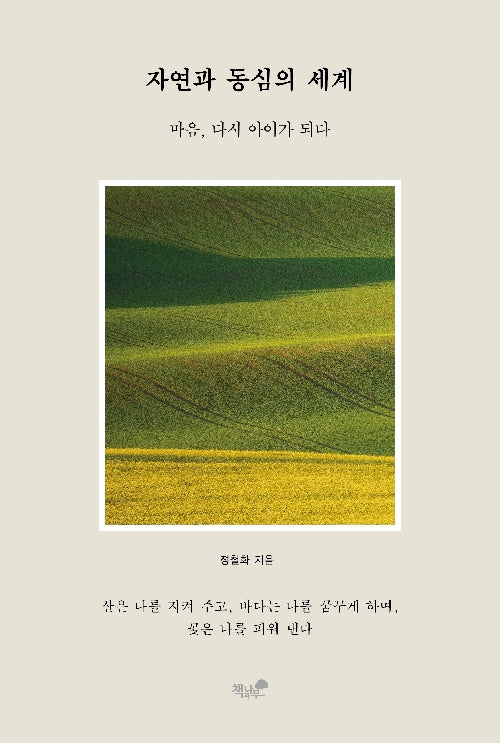 자연과 동심의 세계