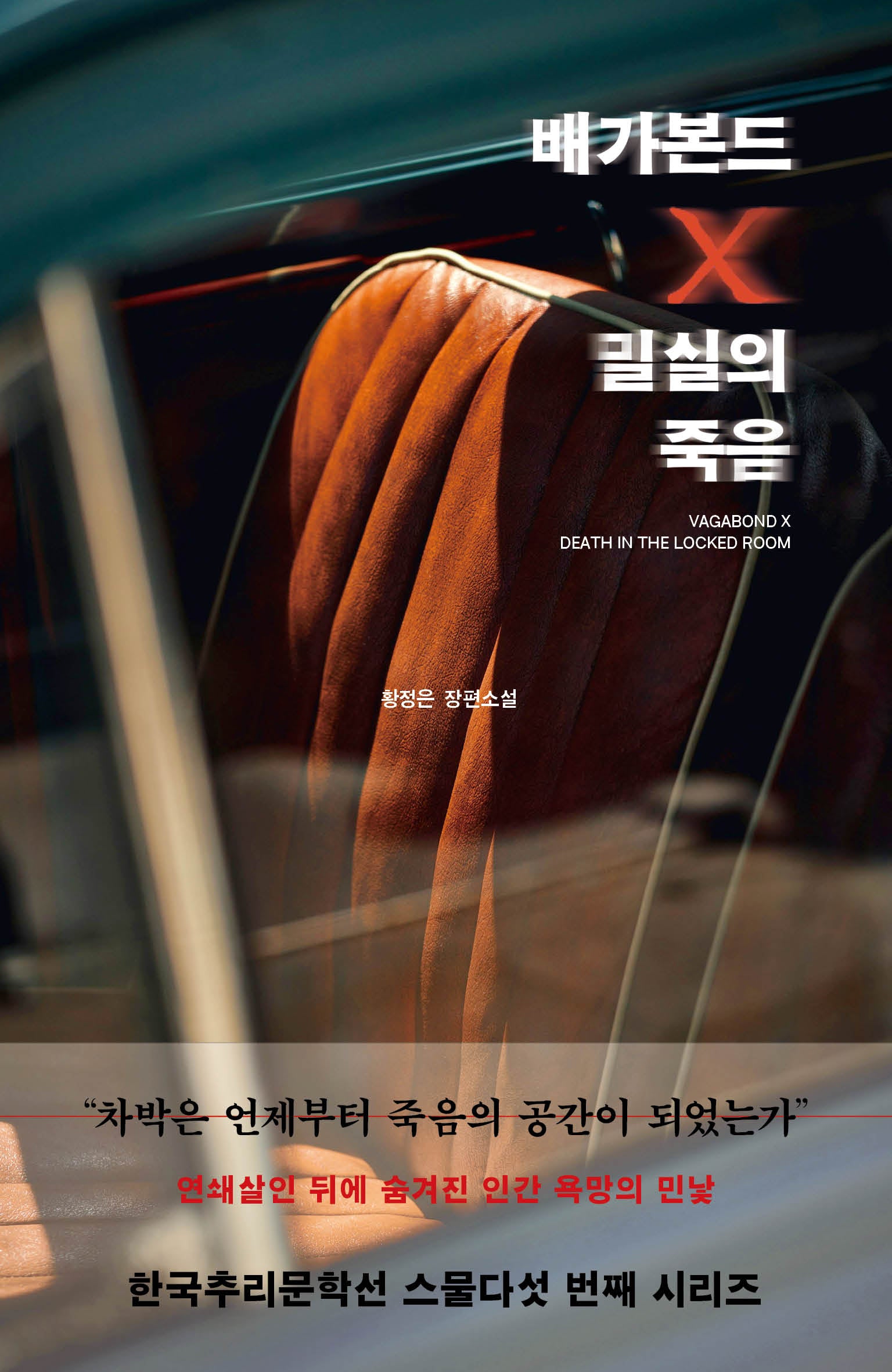 배가본드 X 밀실의 죽음