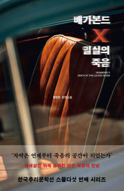 배가본드 X 밀실의 죽음