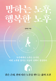 망하는 노후, 행복한 노후
