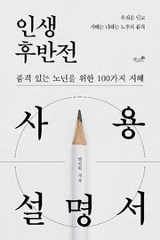 인생 후반전 사용설명서