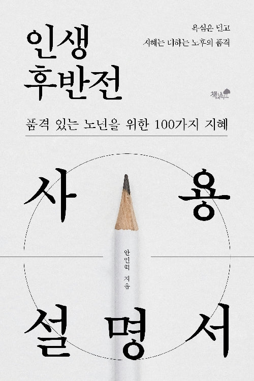 인생 후반전 사용설명서
