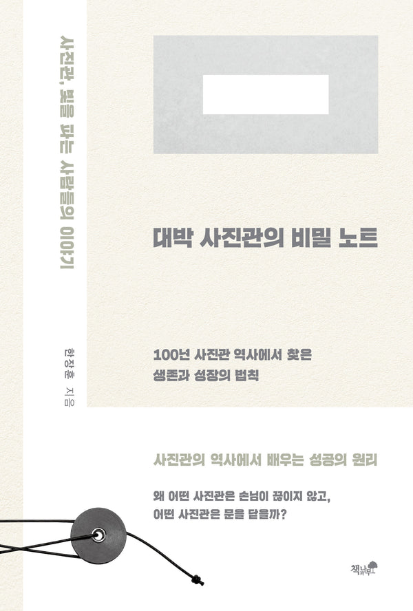 대박 사진관의 비밀 노트