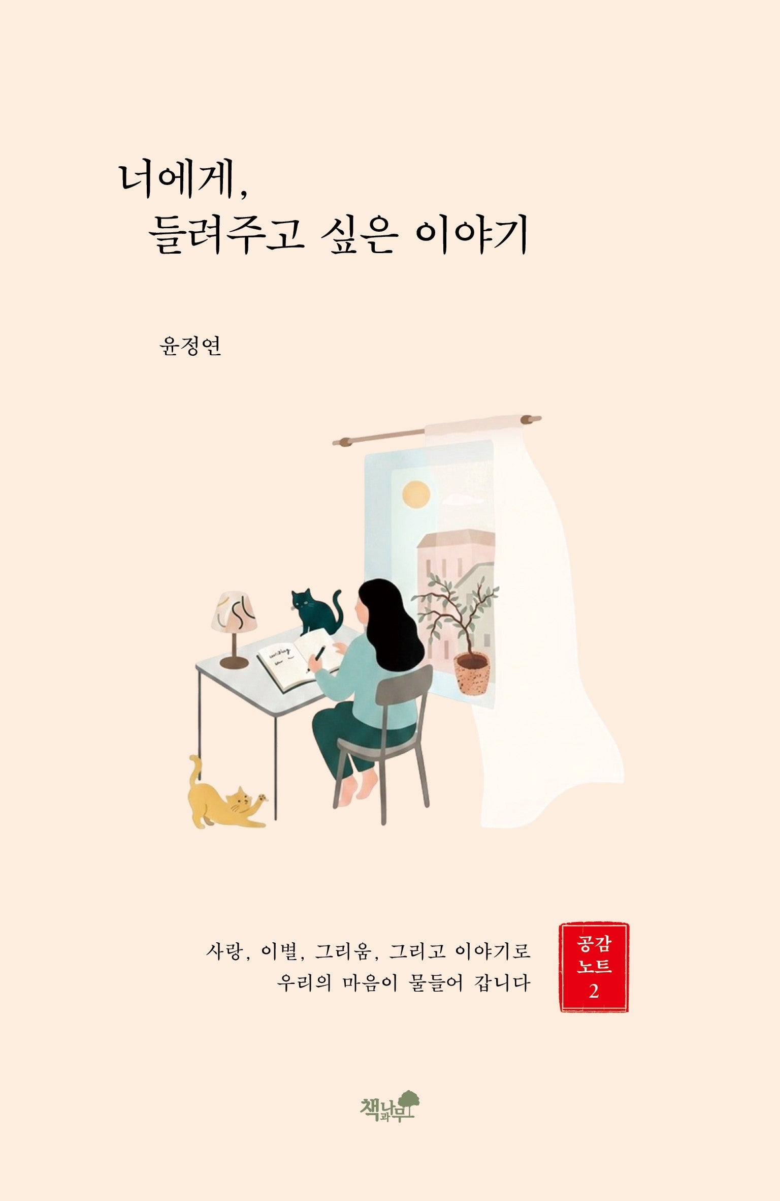 너에게, 들려주고 싶은 이야기(공감노트 2)