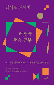 싫어도 해야지 하룻밤 죽음 공부
