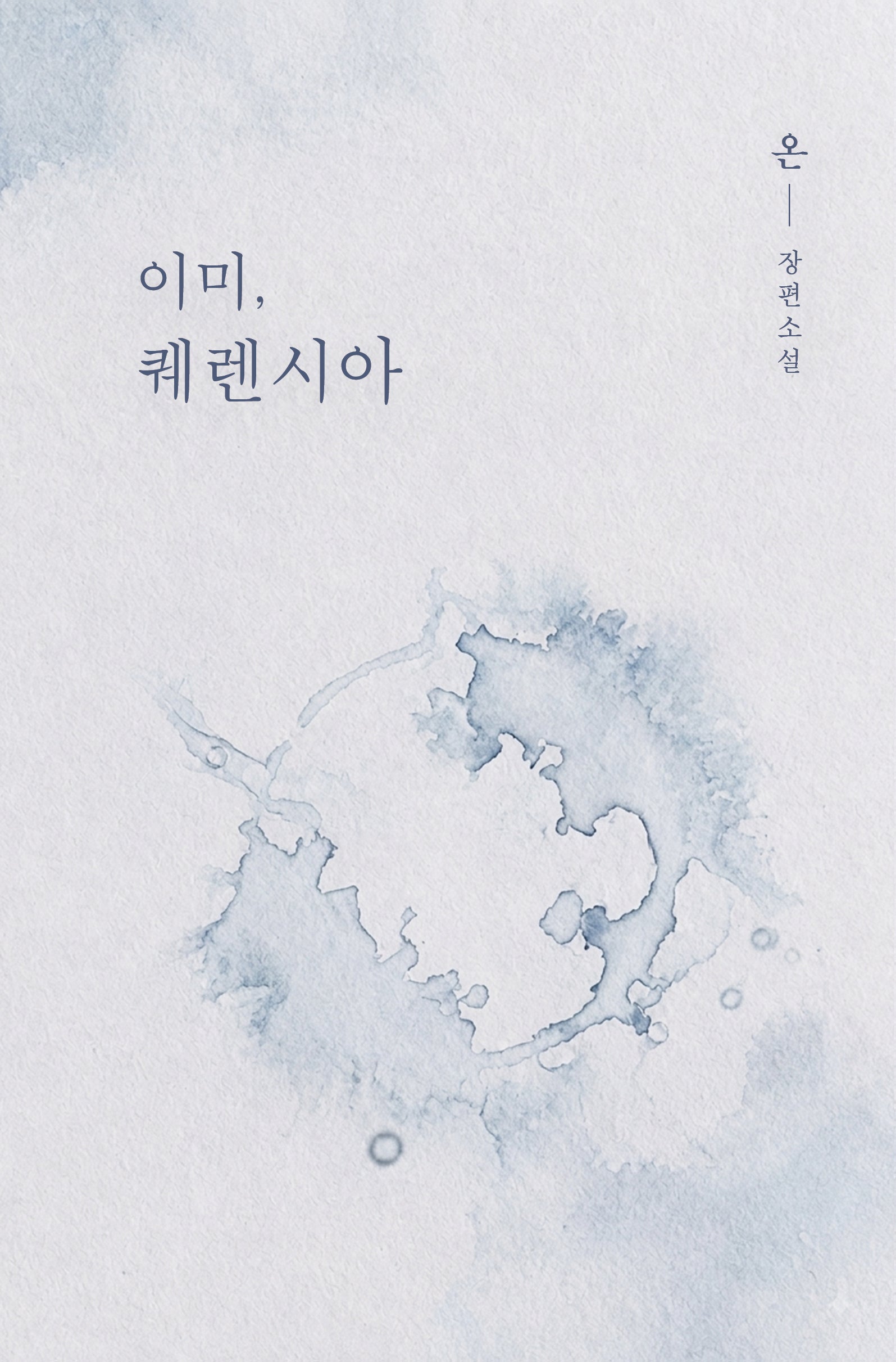 이미, 퀘렌시아