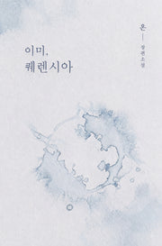 이미, 퀘렌시아