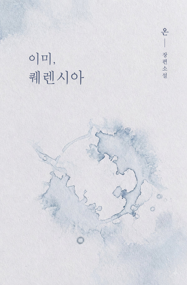이미, 퀘렌시아
