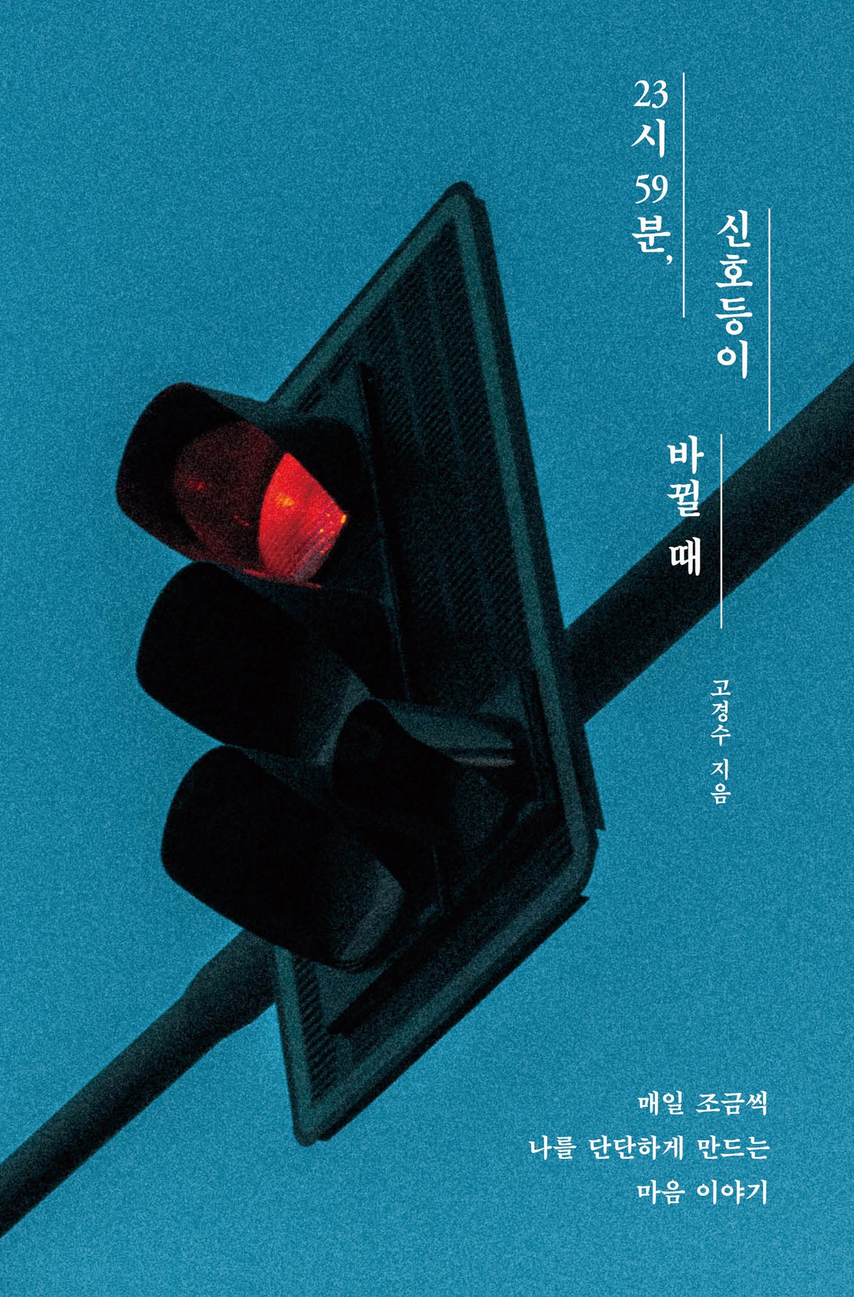 23시 59분, 신호등이 바뀔 때