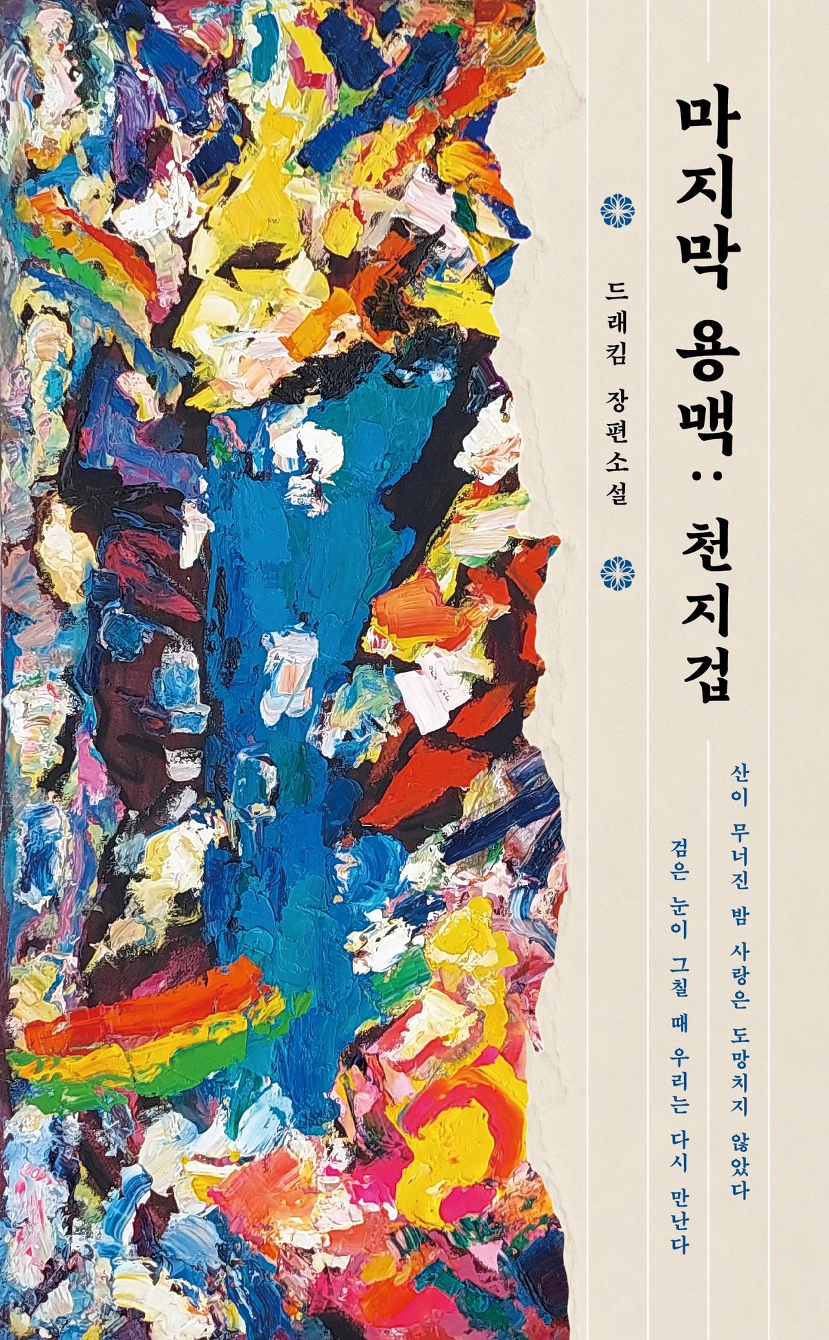 마지막 용맥: 천지겁