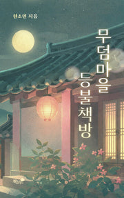 무덤마을 등불책방