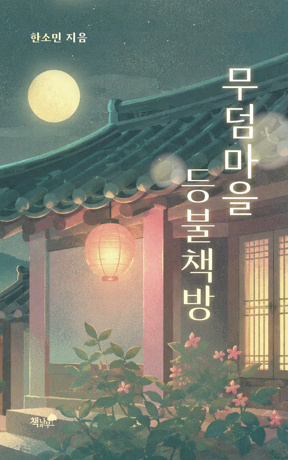 무덤마을 등불책방