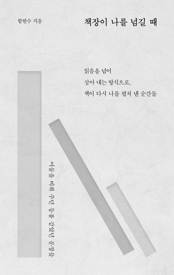 책장이 나를 넘길 때