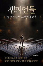 챔피언들