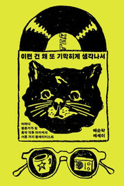 이런 건 왜 또 기막히게 생각나서(양장본 Hardcover)