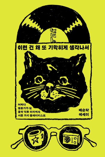 이런 건 왜 또 기막히게 생각나서(양장본 Hardcover)