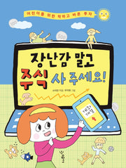 장난감 말고 주식 사 주세요!(우리학교 어린이 교양)