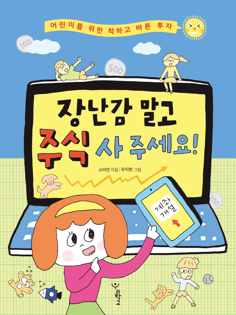 장난감 말고 주식 사 주세요!(우리학교 어린이 교양)