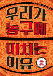 우리가 농구에 미치는 이유