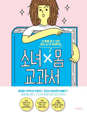 소녀x몸 교과서(양장본 Hardcover)