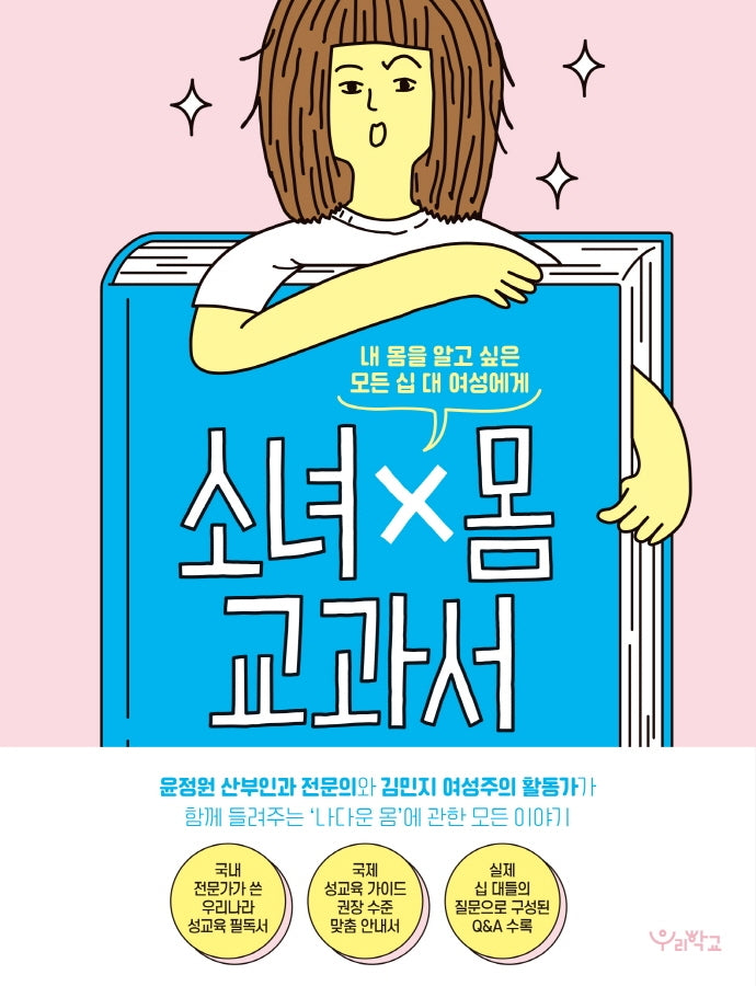 소녀x몸 교과서(양장본 Hardcover)