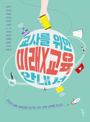 교사를 위한 미래X교육 안내서(함께 걷는 교육)
