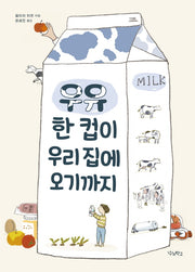 우유 한 컵이 우리 집에 오기까지(우리학교 어린이 교양)