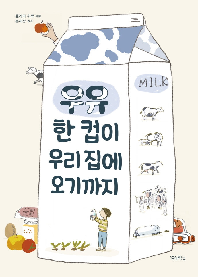 우유 한 컵이 우리 집에 오기까지(우리학교 어린이 교양)