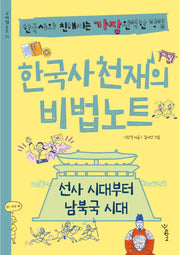 한국사 천재의 비법노트: 선사 시대부터 남북국 시대(비법노트 14)