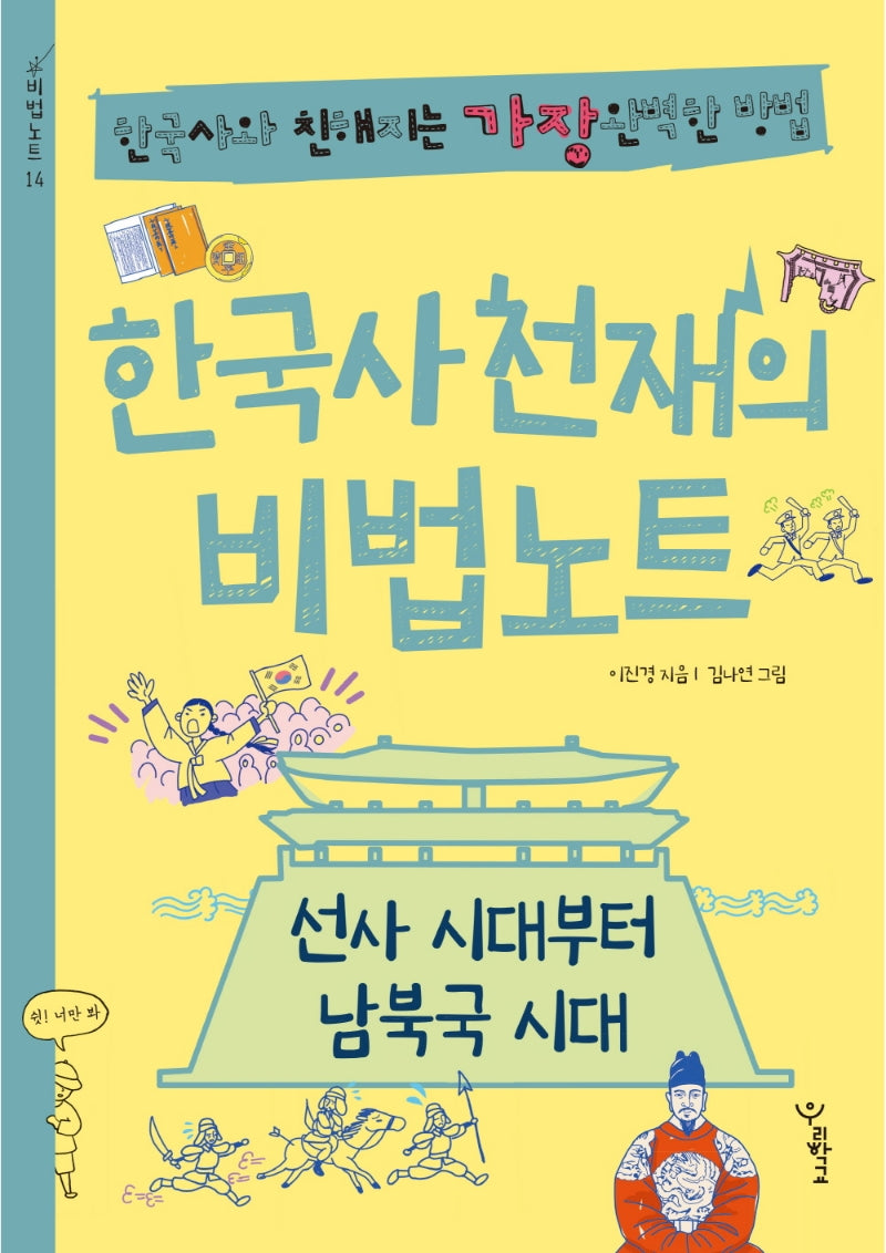 한국사 천재의 비법노트: 선사 시대부터 남북국 시대(비법노트 14)