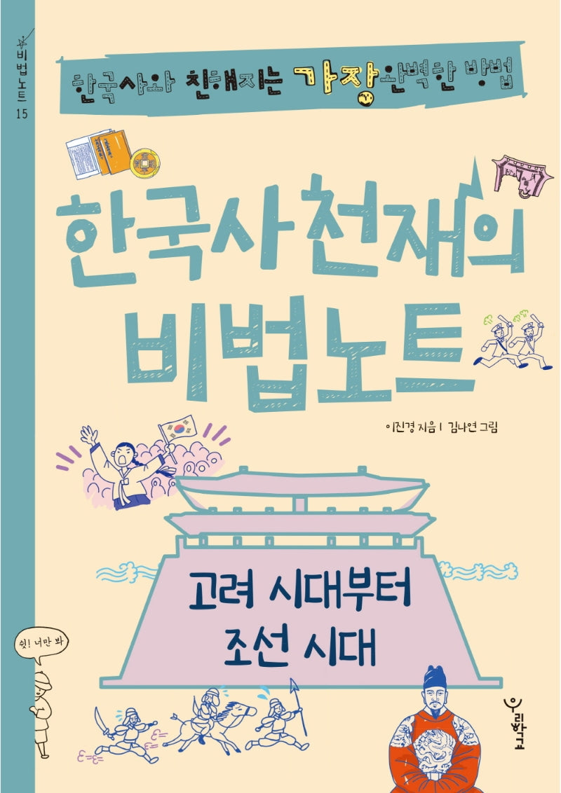 한국사 천재의 비법노트: 고려 시대부터 조선 시대(비법노트 15)