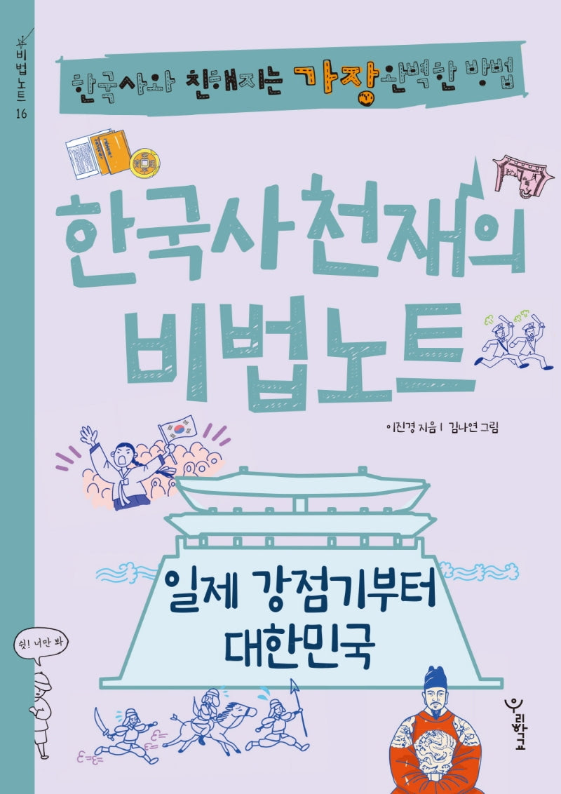 한국사 천재의 비법노트: 일제 강점기부터 대한민국(비법노트 16)