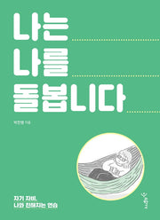 나는 나를 돌봅니다(양장본 Hardcover)