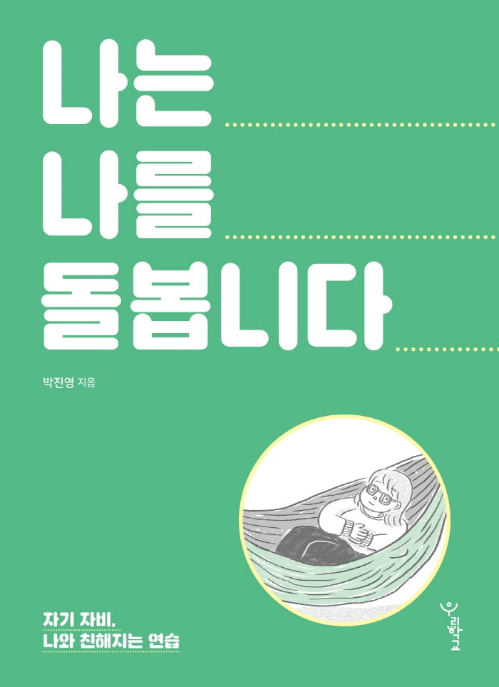 나는 나를 돌봅니다(양장본 Hardcover)
