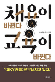 채용이 바뀐다 교육이 바뀐다(함께 걷는 교육)