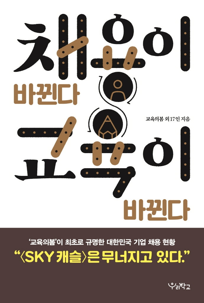 채용이 바뀐다 교육이 바뀐다(함께 걷는 교육)