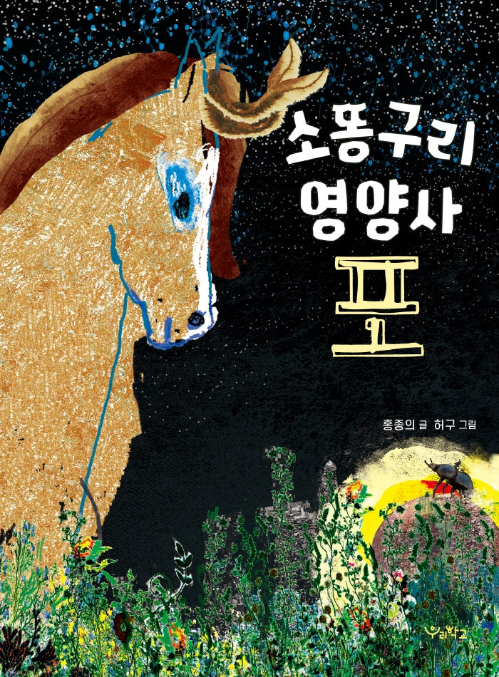소똥구리 영양사, 포(우리학교 상상 도서관)